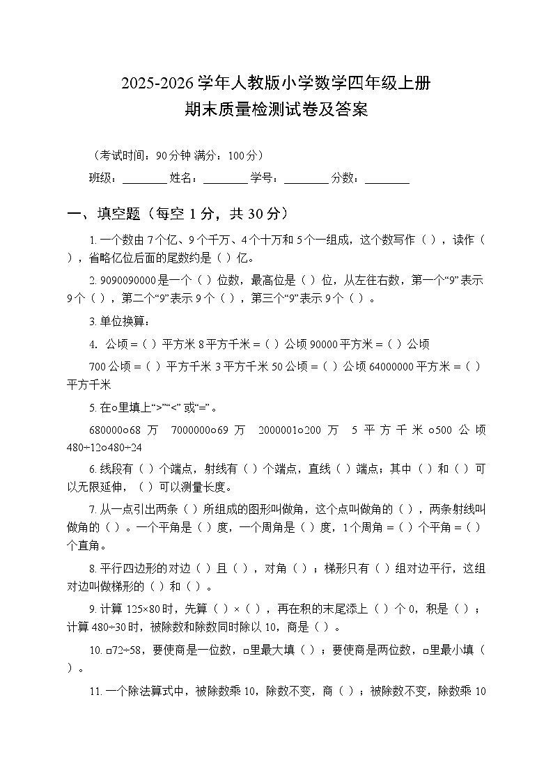 2025-2026学年人教版小学数学四年级上册期末质量检测试卷及答案第1页