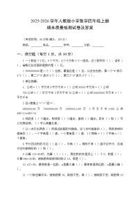2025-2026学年人教版小学数学四年级上册期末质量检测试卷及答案