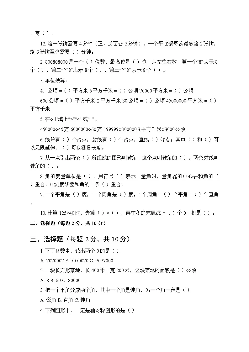 2025-2026学年人教版小学数学四年级上册期末质量检测试卷及答案第2页