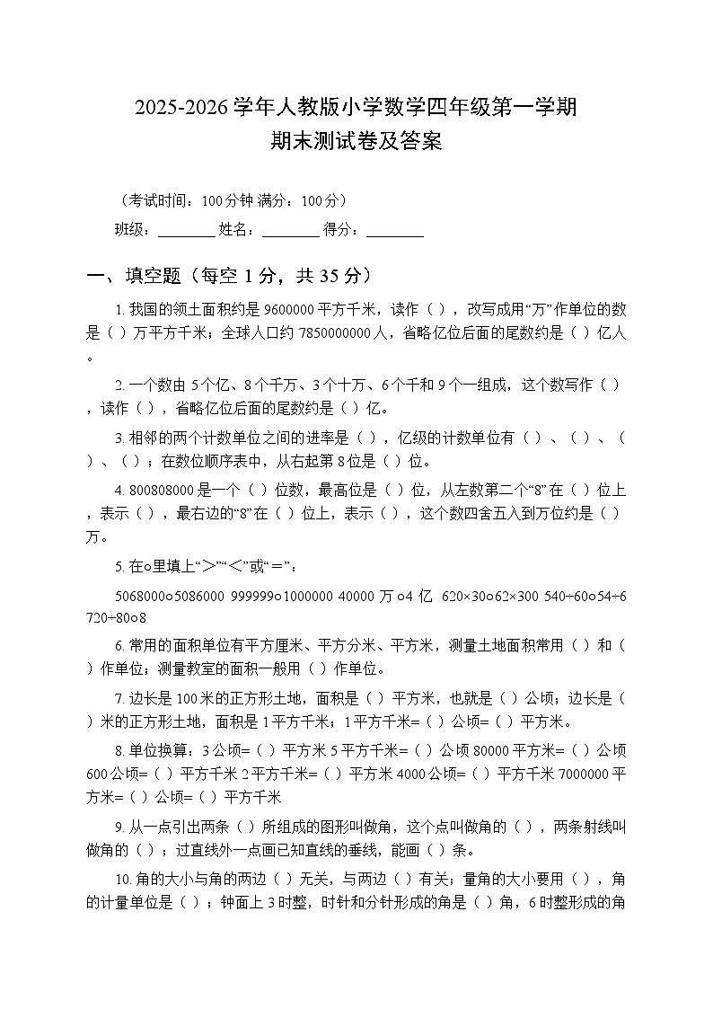 2025-2026学年人教版小学数学四年级上册期末综合测试卷附答案第1页