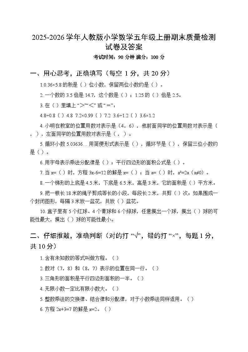 2025-2026学年人教版小学数学五年级上册期末质量检测试卷及答案第1页