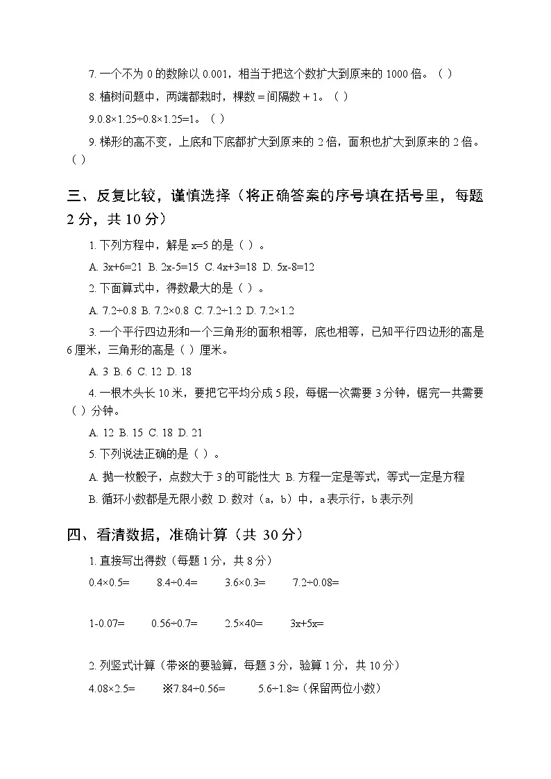 2025-2026学年人教版小学数学五年级上册期末质量检测试卷及答案第2页