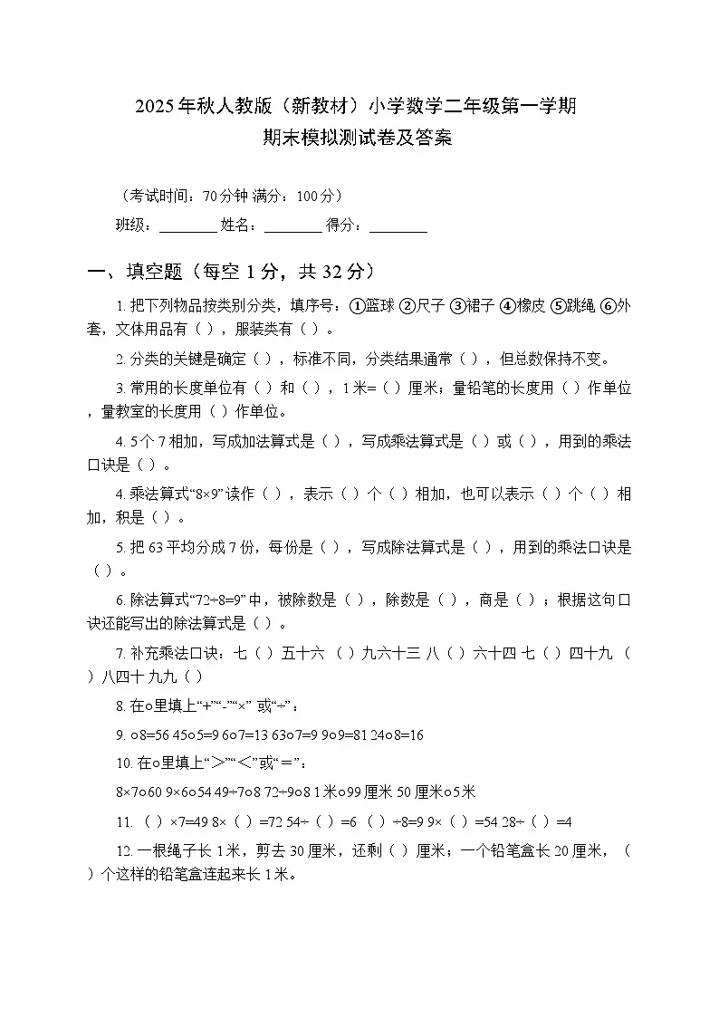 2025年秋人教版(新教材)小学数学二年级第一学期期末模拟测试卷及答案第1页
