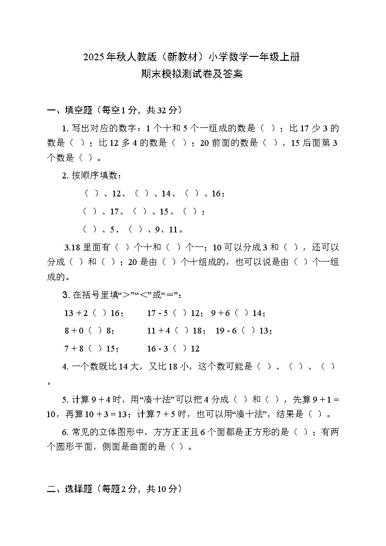 2025年秋人教版(新教材)小学数学一年级上册期末模拟测试卷及答案第1页