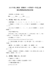 2025年秋人教版（新教材）小学数学一年级上册期末质量检测试卷及答案