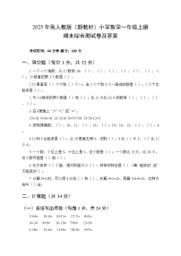 2025年秋人教版(新教材)小学数学一年级上册期末综合测试卷及答案