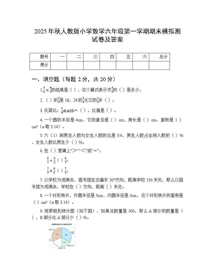 2025年秋人教版小学数学六年级第一学期期末模拟测试卷及答案第1页