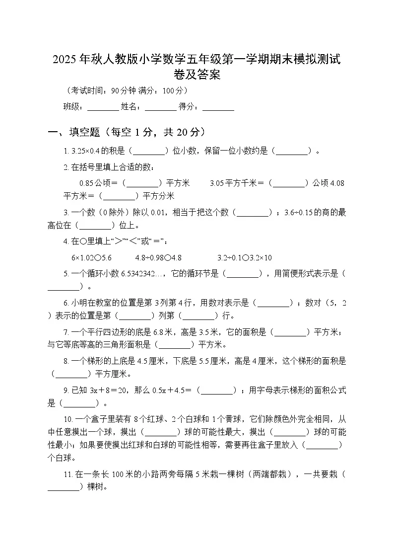 2025年秋人教版小学数学五年级第一学期期末模拟测试卷及答案第1页