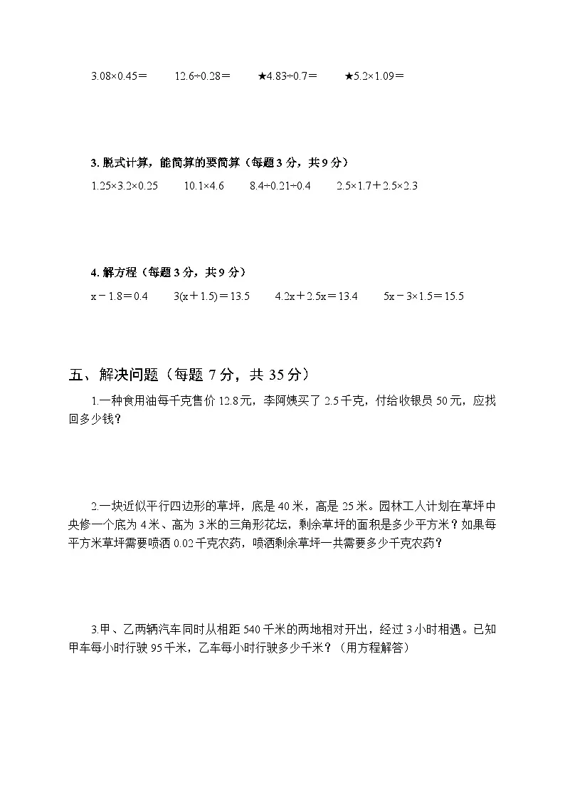2025年秋人教版小学数学五年级第一学期期末模拟测试卷及答案第3页