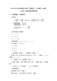 2025-2026学年西南大学版（新教材）小学数学一年级（上册）期末测试卷附答案
