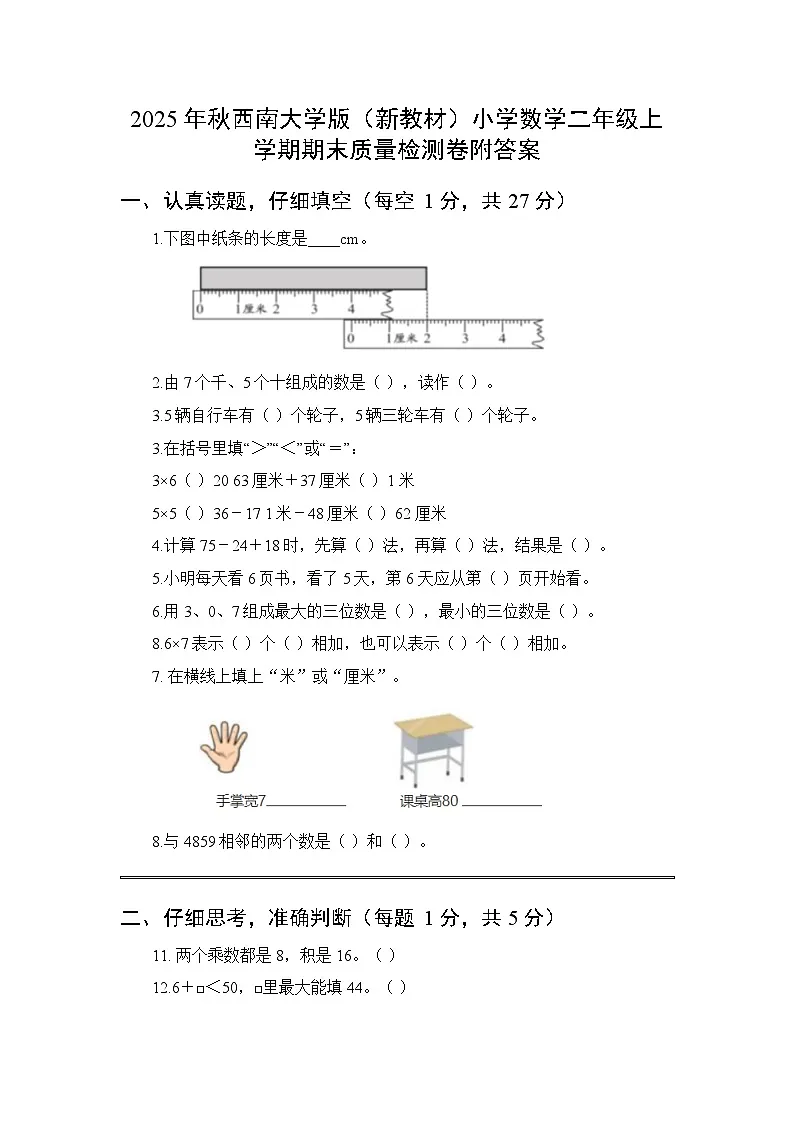 2025年秋西南大学版(新教材)小学数学二年级上学期期末质量检测卷附答案第1页