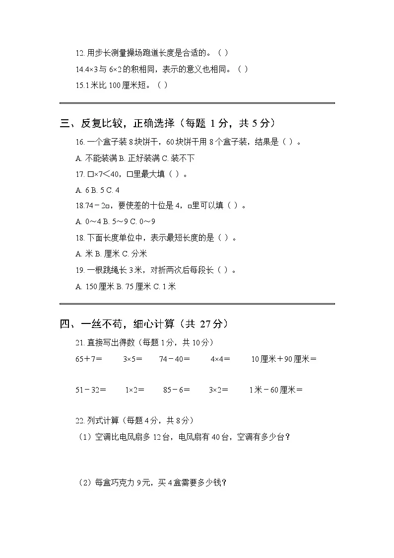 2025年秋西南大学版(新教材)小学数学二年级上学期期末质量检测卷附答案第2页