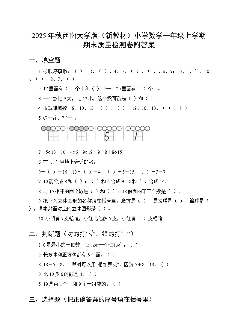 2025年秋西南大学版(新教材)小学数学一年级上学期期末质量检测卷附答案第1页