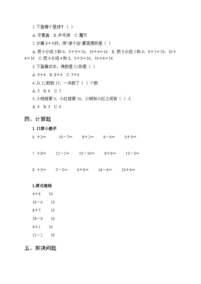 2025年秋西南大学版(新教材)小学数学一年级上学期期末质量检测卷附答案第2页