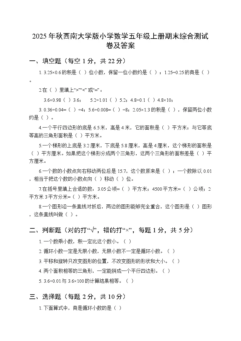 2025年秋西南大学版小学数学五年级上册期末综合测试卷及答案第1页