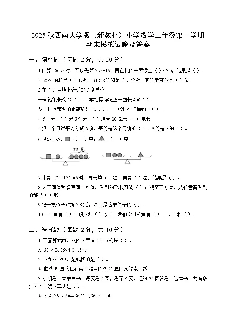 2025秋西南大学版(新教材)小学数学三年级第一学期期末模拟试题附答案第1页
