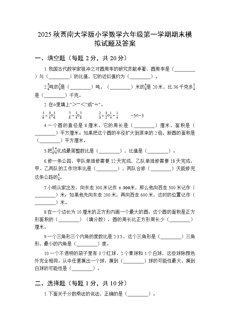 2025秋西南大学版小学数学六年级第一学期期末模拟试题及答案第1页