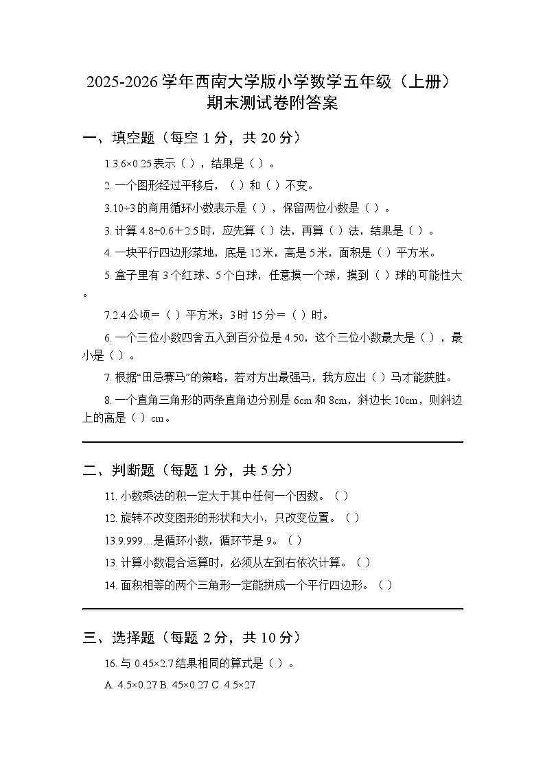 2025-2026学年西南大学版小学数学五年级(上册)期末测试卷附答案第1页
