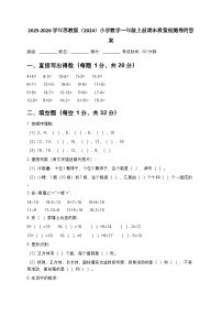 2025-2026学年苏教版（新教材）小学数学一年级上册期末质量检测卷附答案