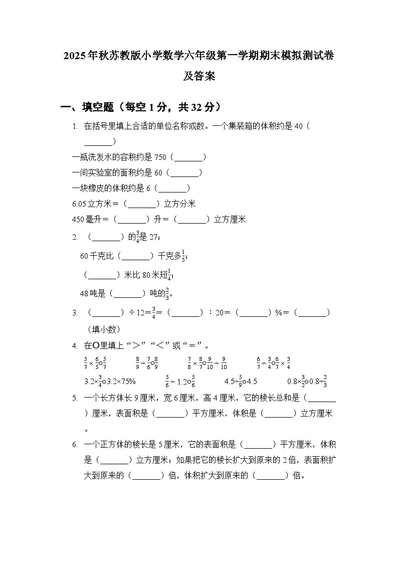 2025年秋苏教版小学数学六年级第一学期期末模拟测试卷及答案第1页