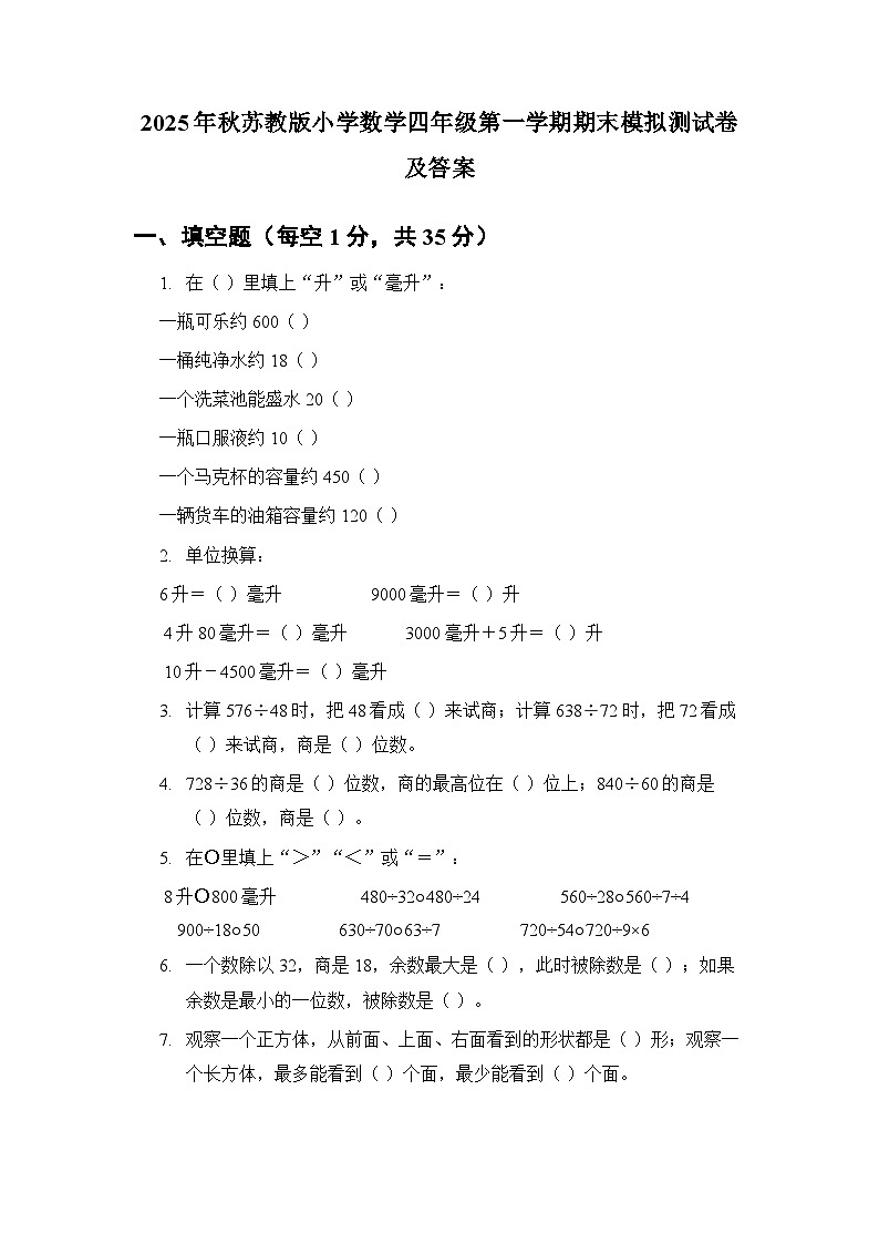 2025年秋苏教版小学数学四年级第一学期期末模拟测试卷及答案第1页