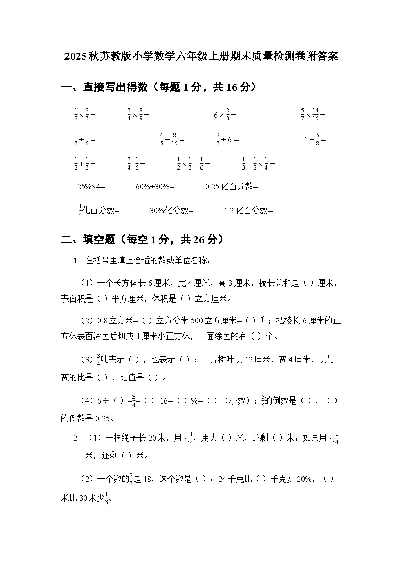 2025秋苏教版小学数学六年级上册期末质量检测卷附答案第1页