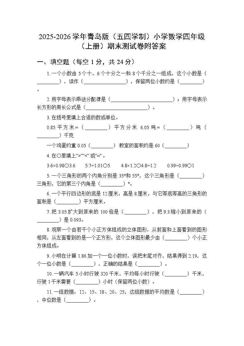 2025-2026学年青岛版(五四学制)小学数学四年级(上册)期末测试卷附答案第1页