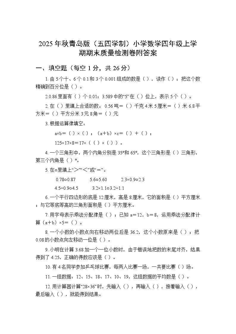 2025年秋青岛版(五四学制)小学数学四年级上学期期末质量检测卷附答案第1页