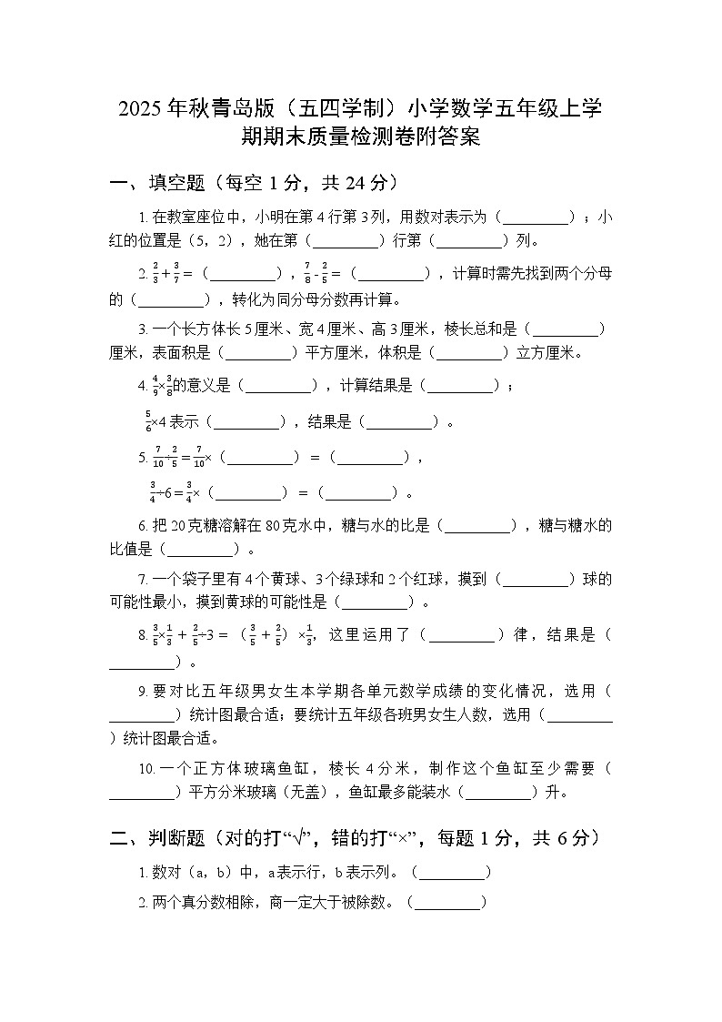 2025年秋青岛版(五四学制)小学数学五年级上学期期末质量检测卷附答案第1页