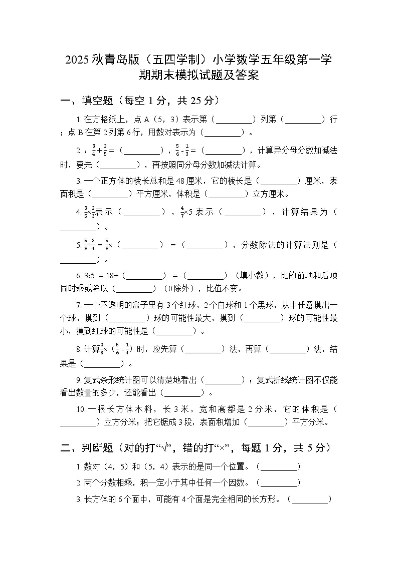 2025秋青岛版(五四学制)小学数学五年级第一学期期末模拟试题及答案第1页
