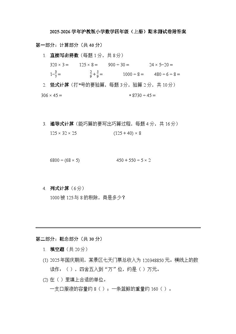 2025-2026学年沪教版小学数学四年级(上册)期末测试卷附答案第1页