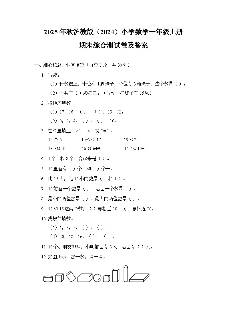 2025年秋沪教版(2024)小学数学一年级上册期末综合测试卷及答案第1页