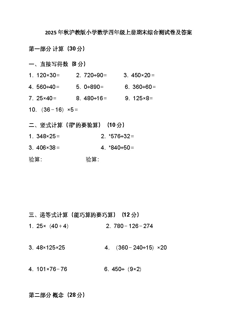 2025年秋沪教版小学数学四年级上册期末综合测试卷及答案第1页