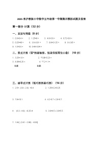 2025秋沪教版小学数学五年级第一学期期末模拟试题及答案