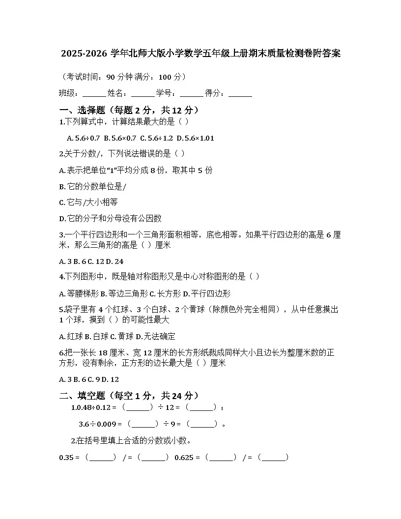 2025-2026学年北师大版小学数学五年级上册期末质量检测卷附答案第1页