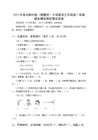 2025年秋北师大版（新教材）小学数学三年级第一学期期末模拟测试卷及答案