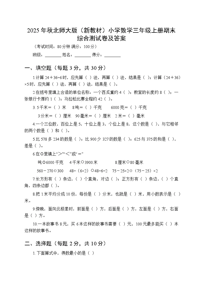 2025年秋北师大版(新教材)小学数学三年级上册期末综合测试卷及答案第1页