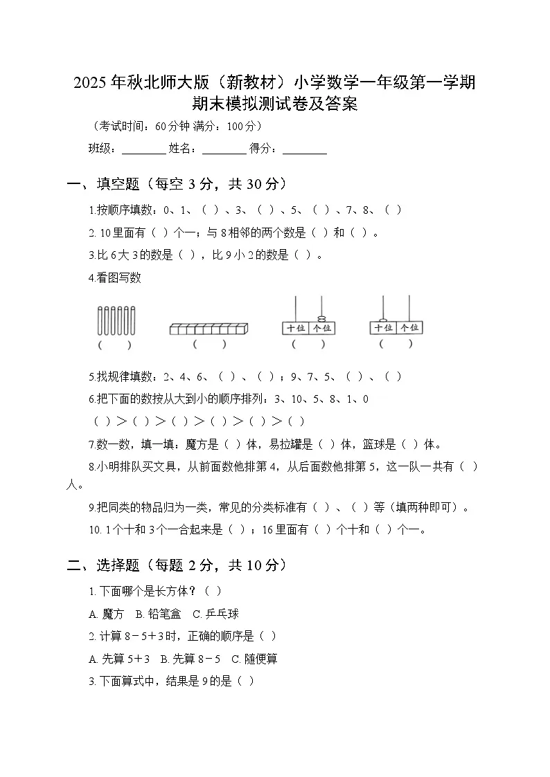2025年秋北师大版(新教材)小学数学一年级第一学期期末模拟测试卷附答案第1页