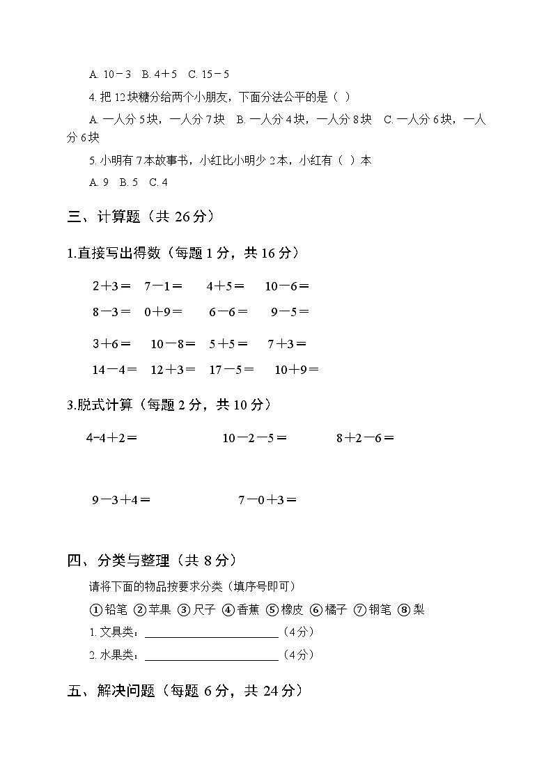 2025年秋北师大版(新教材)小学数学一年级第一学期期末模拟测试卷附答案第2页