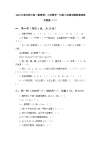 2025年秋北师大版（新教材）小学数学一年级上册期末模拟测试卷及答案（共三套）