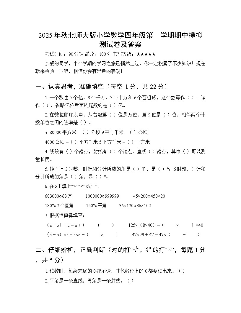 2025年秋北师大版小学数学四年级第一学期期中模拟测试卷及答案第1页