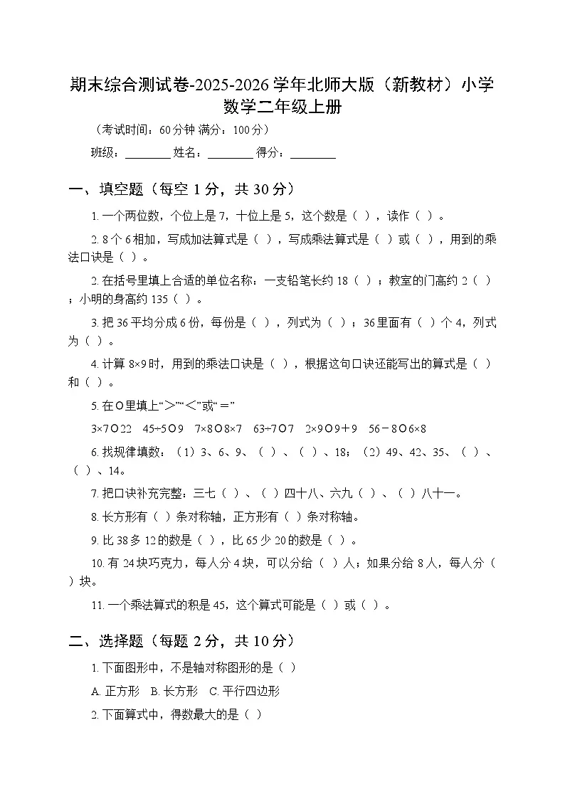 期末综合测试卷-2025-2026学年北师大版(新教材)小学数学二年级上册第1页