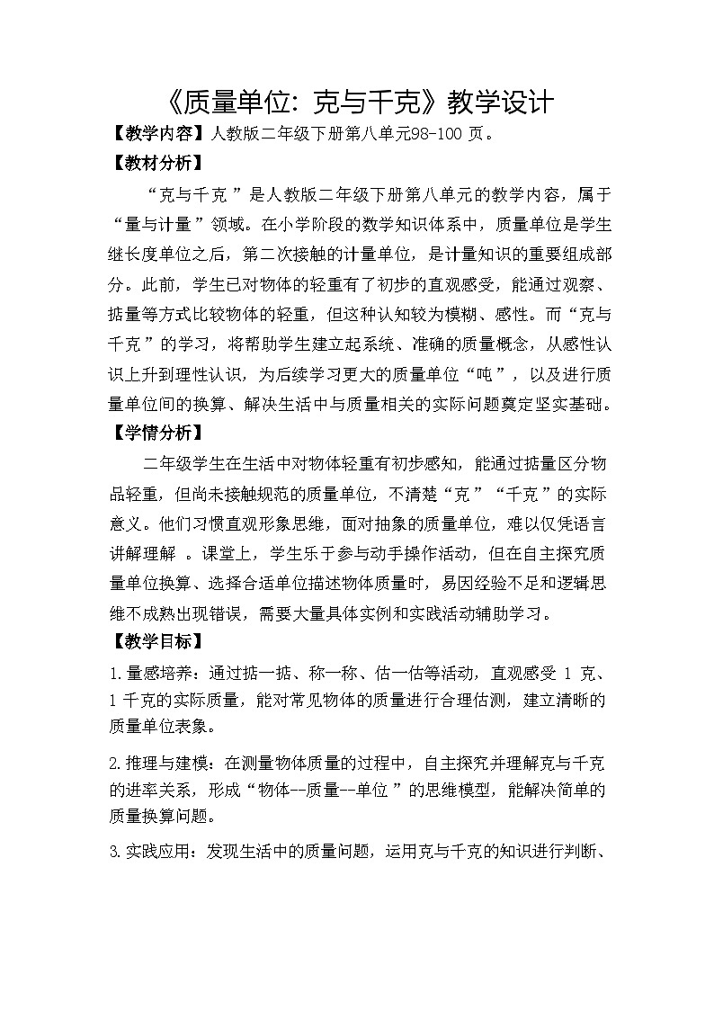 人教版小学数学二年级下册 8 克与千克的认识 教案第1页