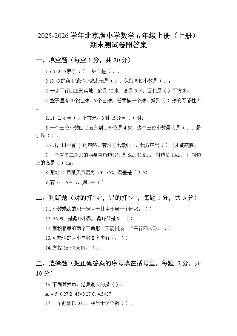2025-2026学年北京版小学数学五年级上册(上册)期末测试卷附答案第1页