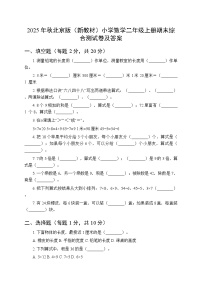 2025年秋北京版（新教材）小学数学二年级上册期末综合测试卷及答案