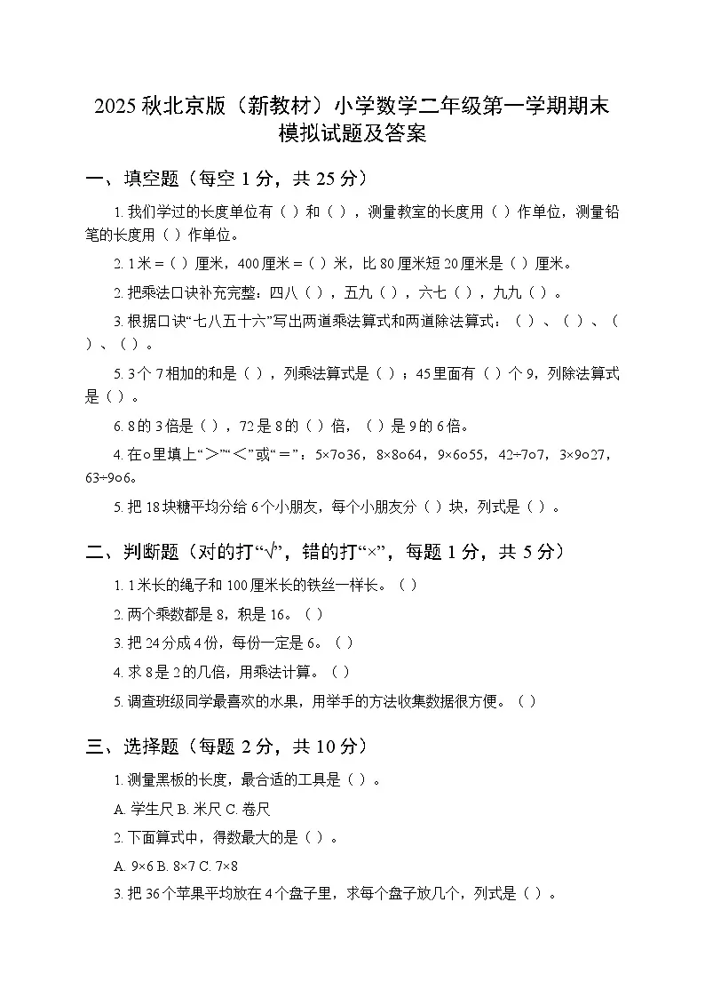 2025秋北京版(新教材)小学数学二年级第一学期期末模拟试题及答案第1页