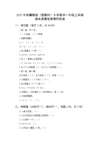 2025年秋冀教版（新教材）小学数学一年级上学期期末质量检测卷附答案