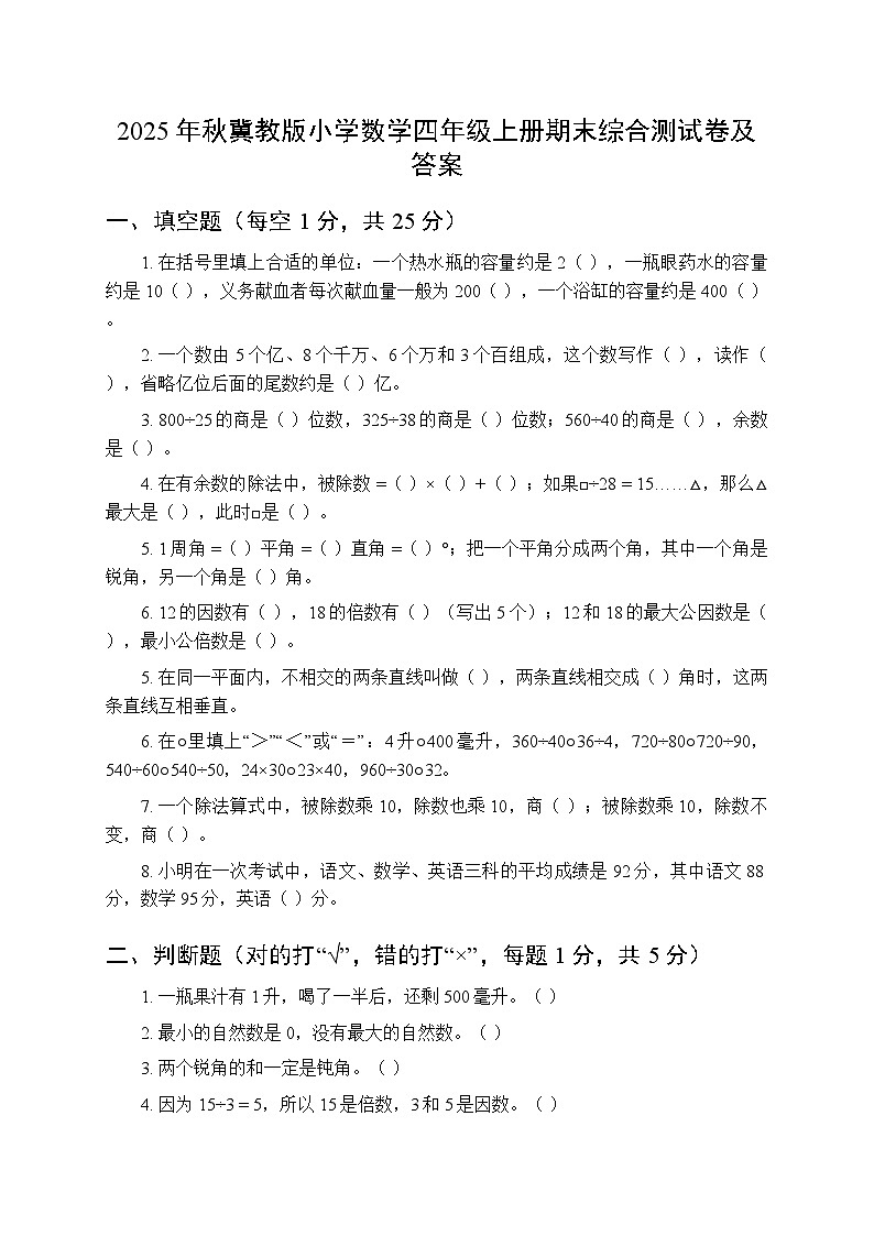 2025年秋冀教版小学数学四年级上册期末综合测试卷及答案第1页