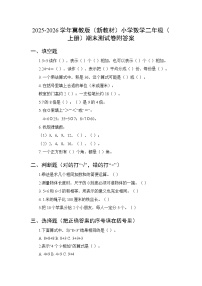 2025-2026学年冀教版（新教材）小学数学二年级（上册）期末测试卷附答案