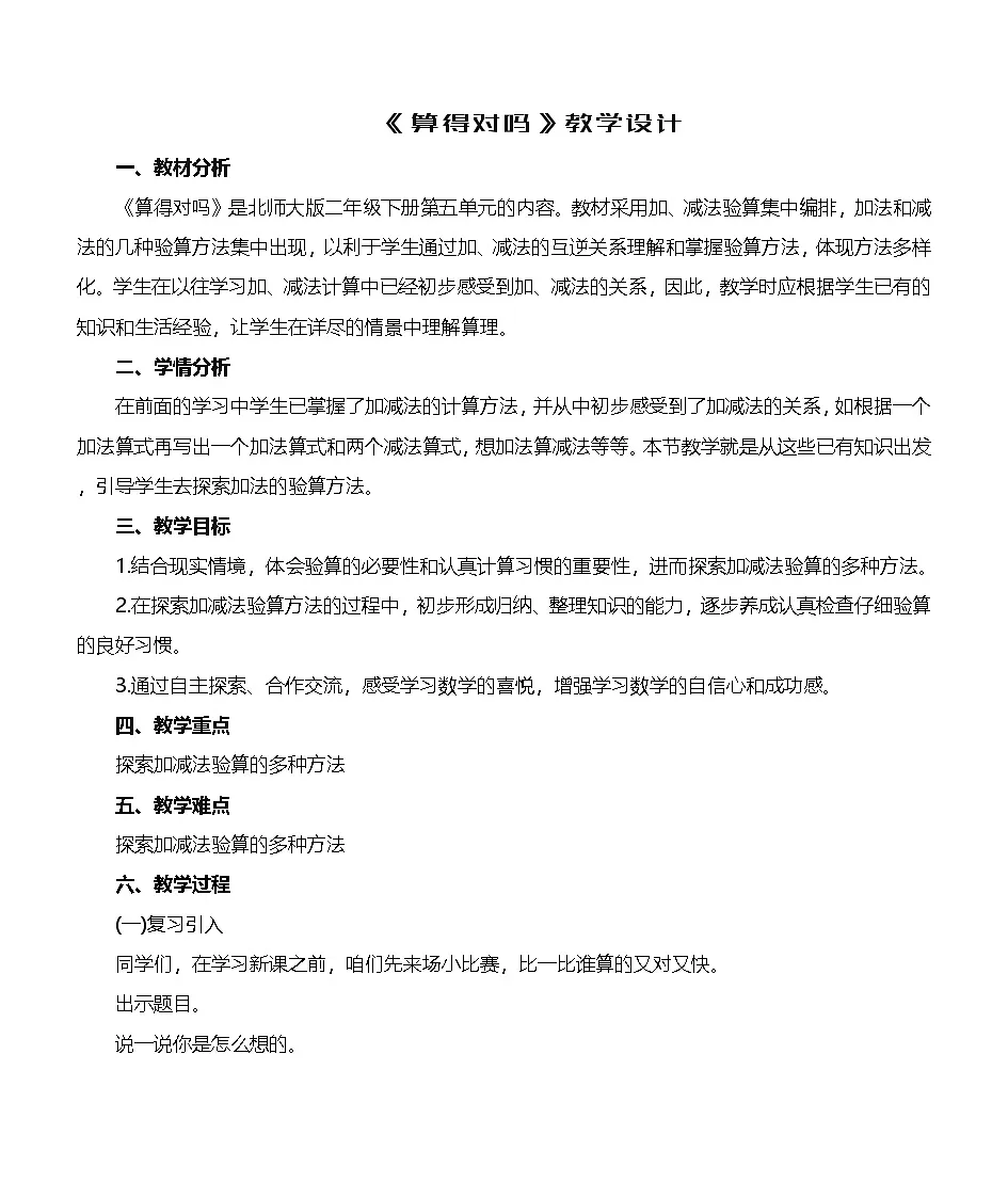 北师大版小学数学二年级下册 第六单元 大数加与减(一) 算的对吗 教案第1页